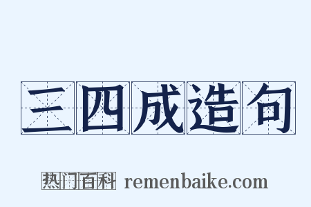 三四成造句是什么意思的图片